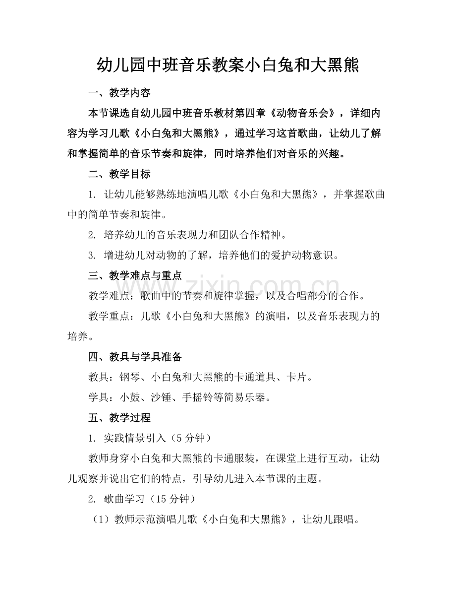 幼儿园中班音乐教案小白兔和大黑熊.docx_第1页