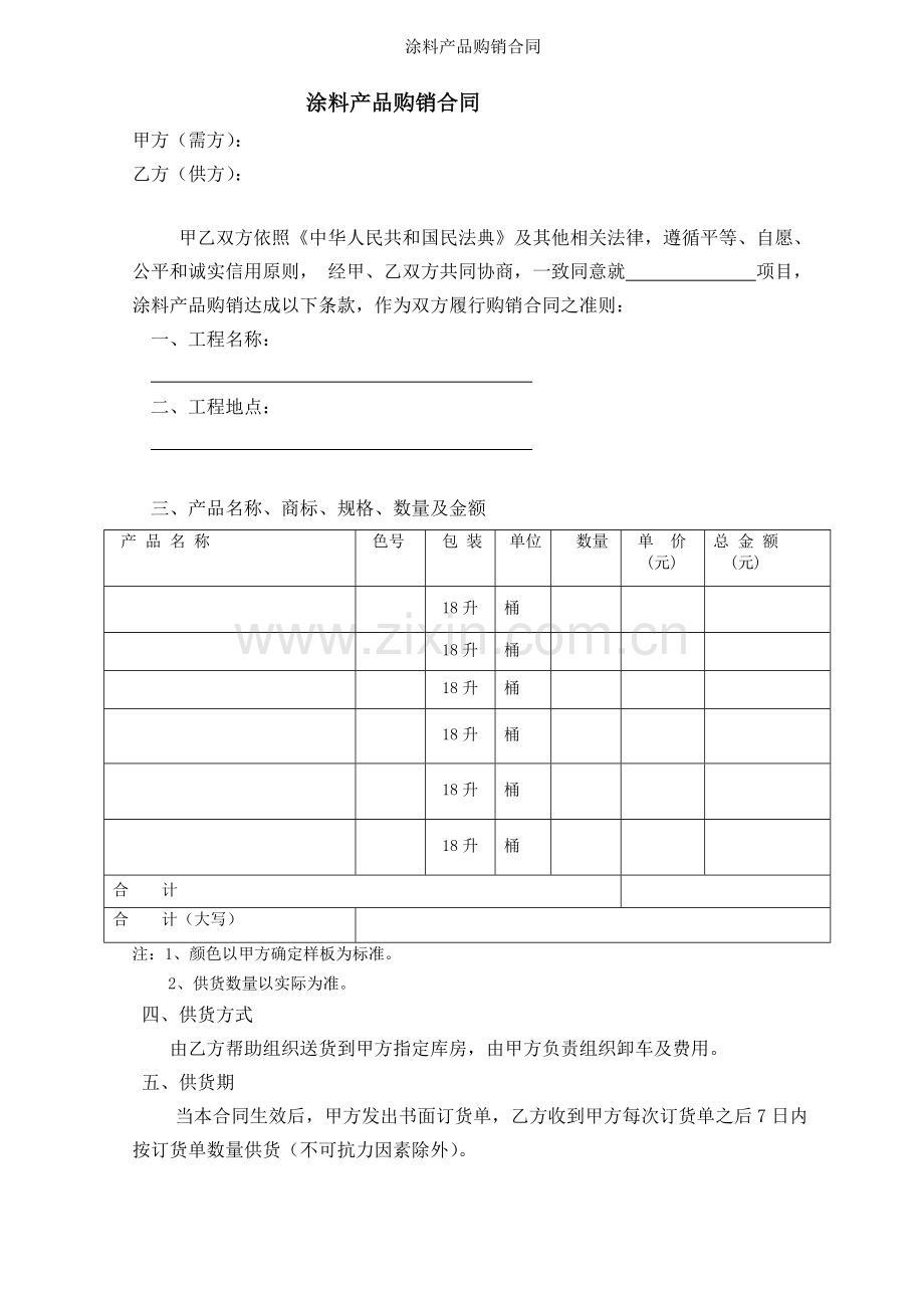 涂料产品购销合同.doc_第1页