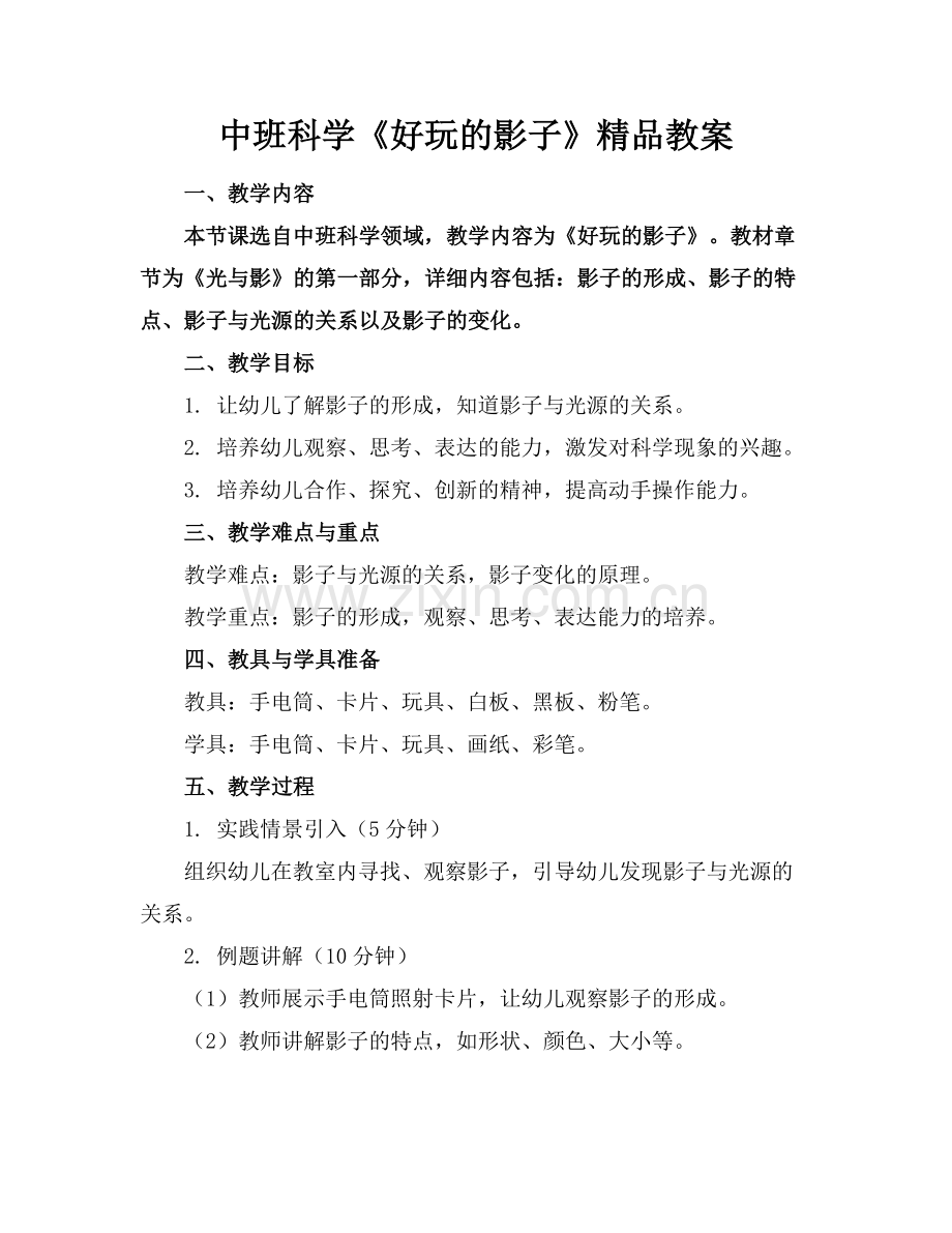 中班科学《好玩的影子》教案.docx_第1页