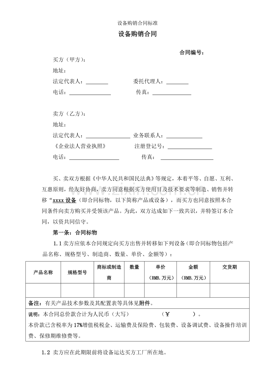 设备购销合同标准.doc_第1页