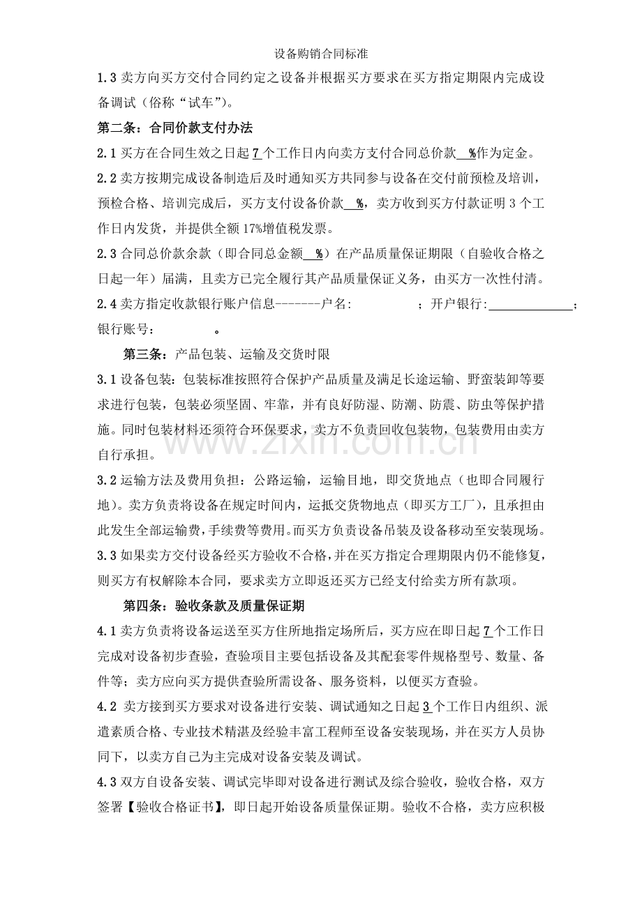 设备购销合同标准.doc_第2页