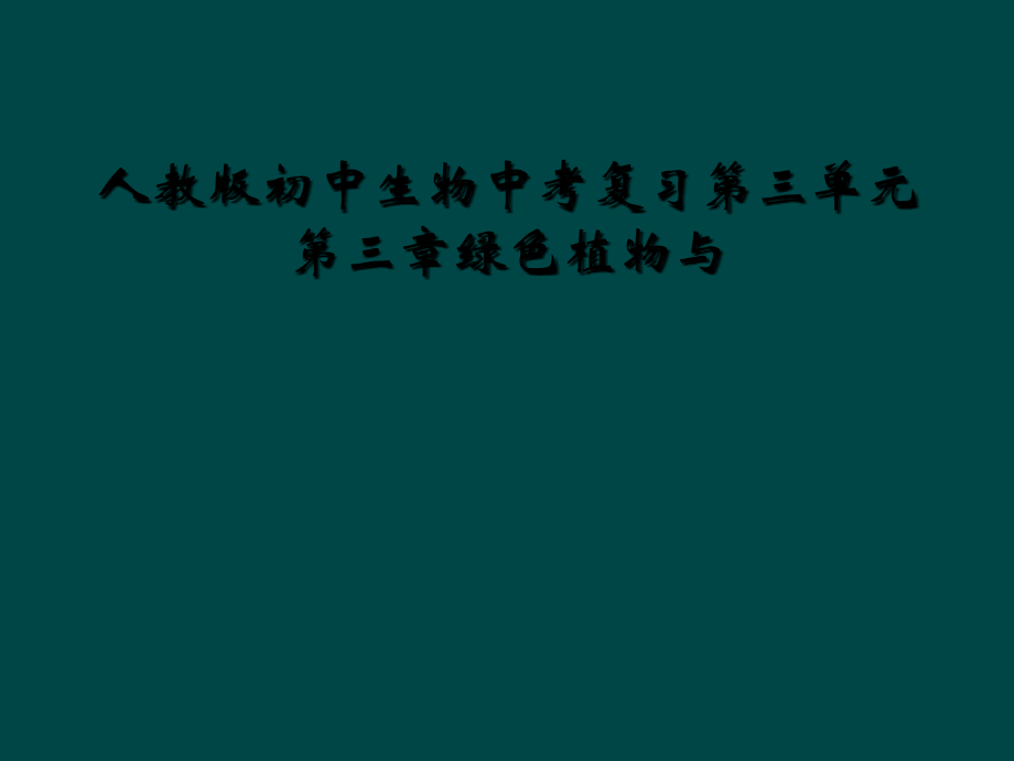 人教版初中生物中考复习第三单元第三章绿色植物与.ppt_第1页