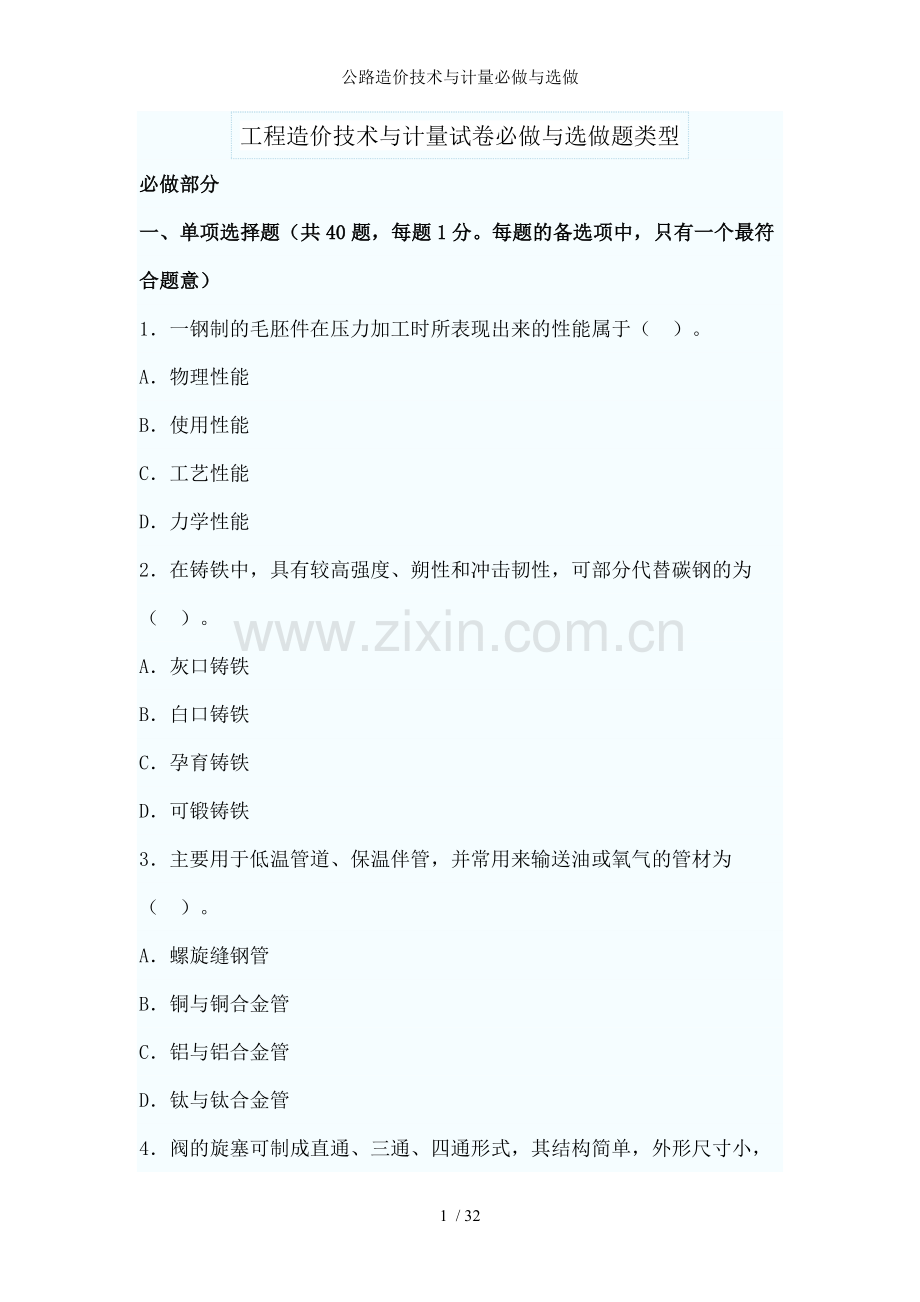 公路造价技术与计量必做与选做.doc_第1页