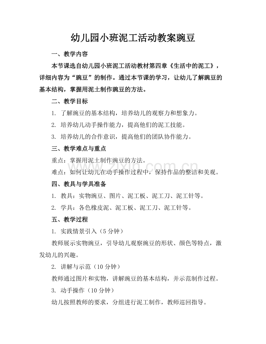 幼儿园小班泥工活动教案豌豆.docx_第1页
