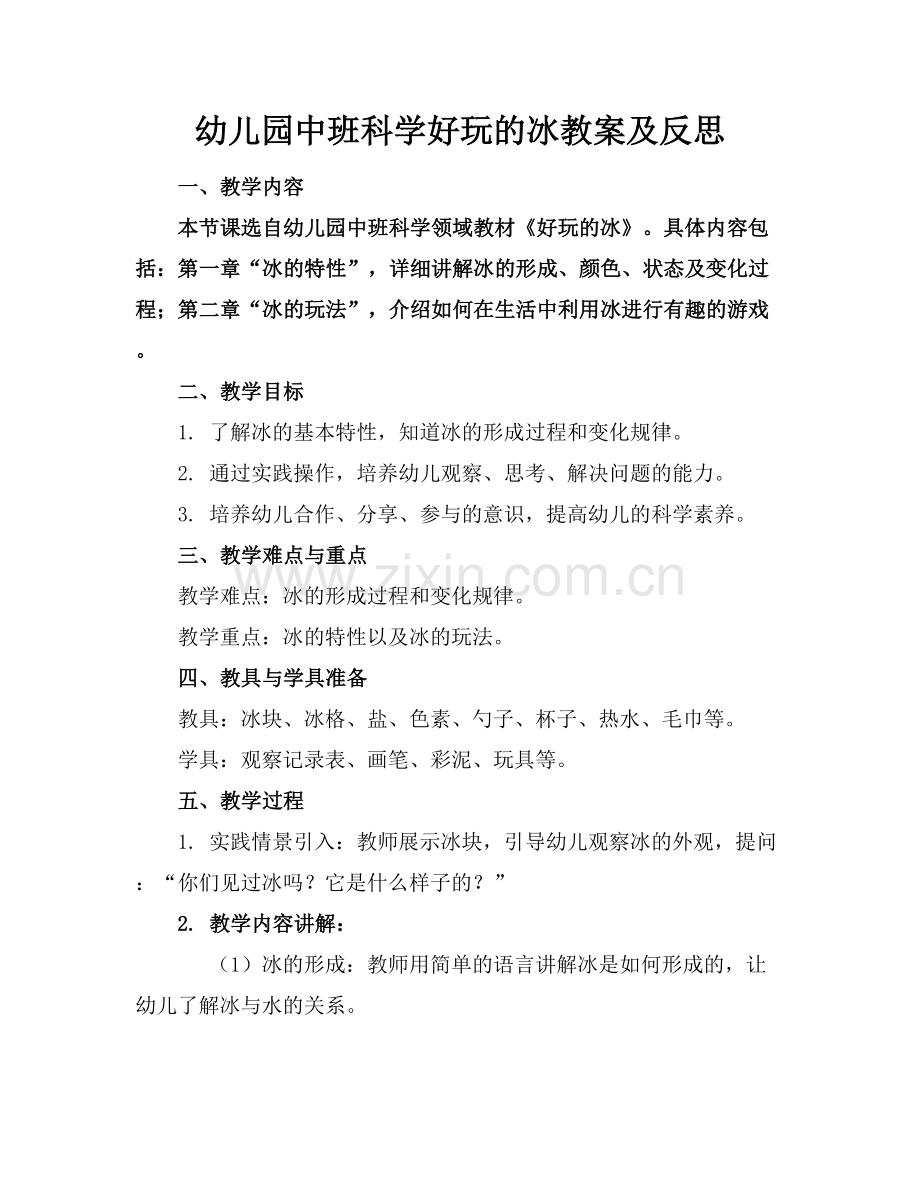 幼儿园中班科学好玩的冰教案及反思.docx_第1页