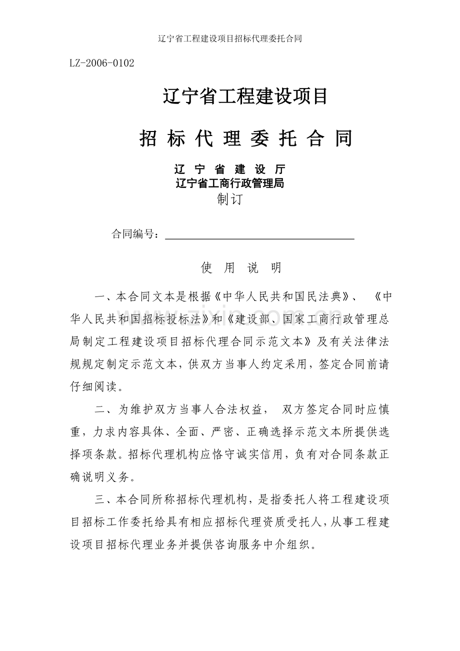 辽宁省工程建设项目招标代理委托合同.doc_第1页