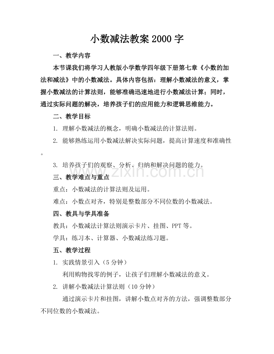 小数减法教案2000字.docx_第1页