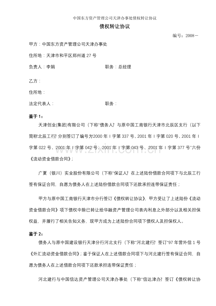中国东方资产管理公司天津办事处债权转让协议.doc_第1页