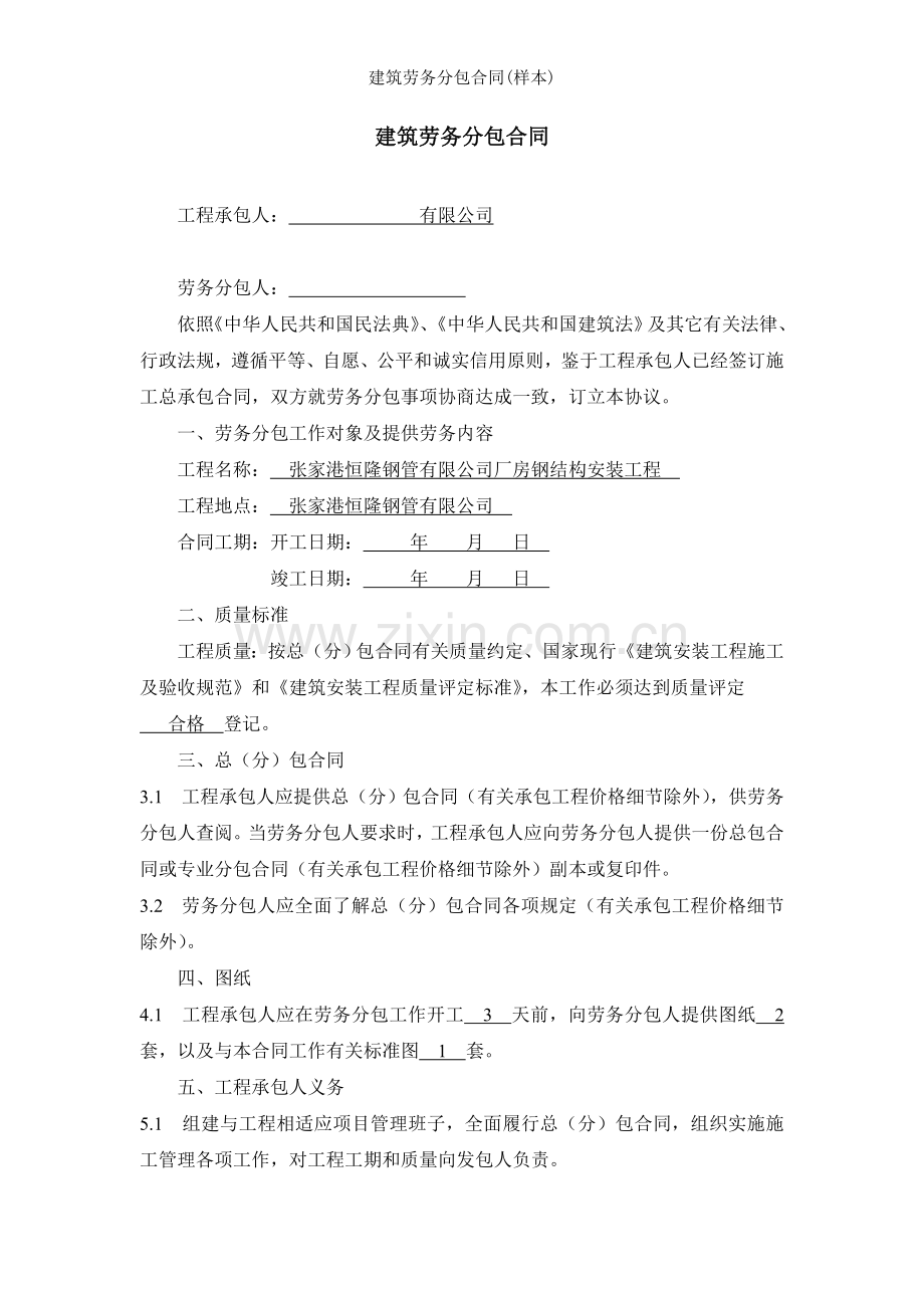 建筑劳务分包合同样本.doc_第1页