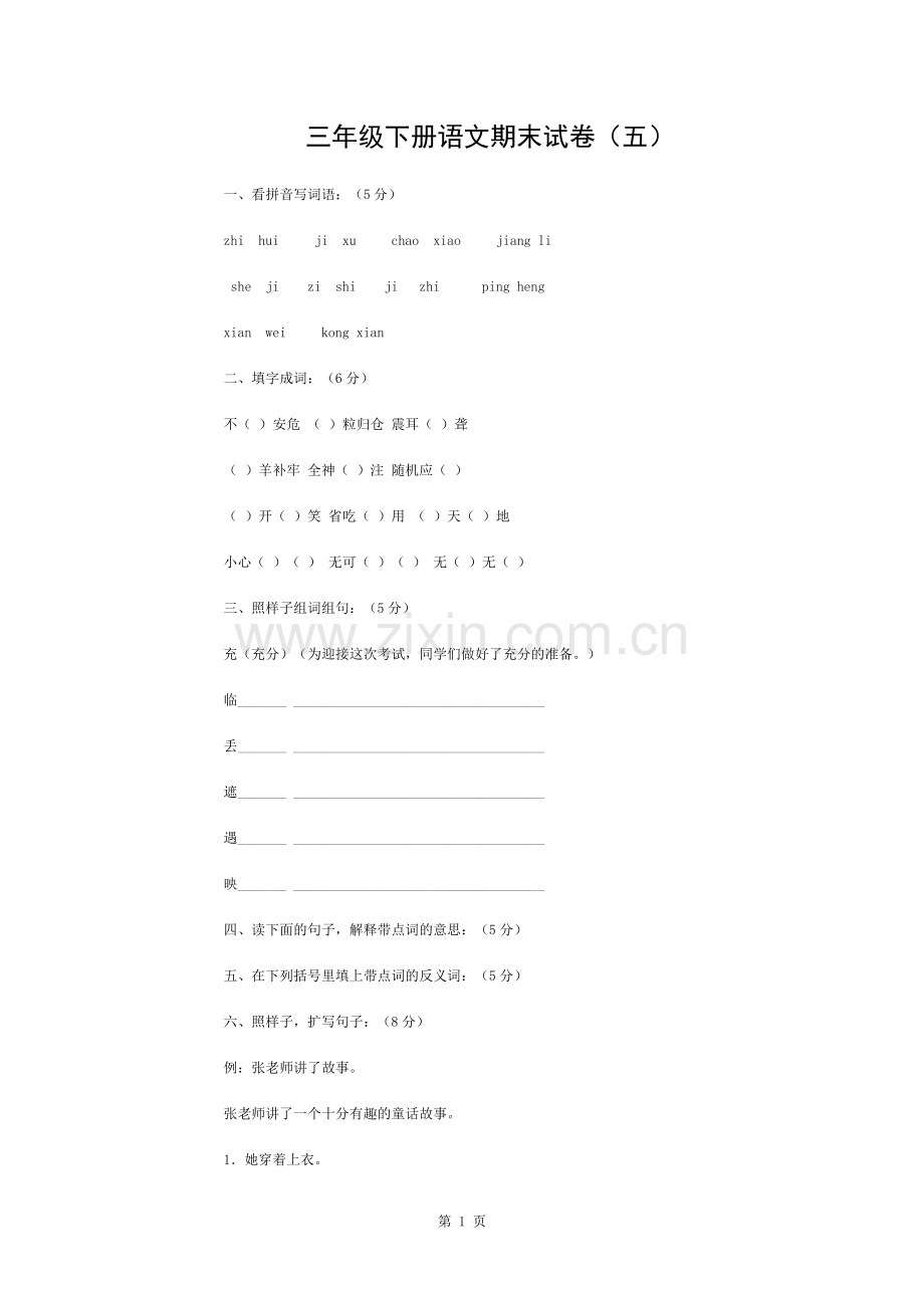三年级下册语文期末试卷5(附答案).docx_第1页