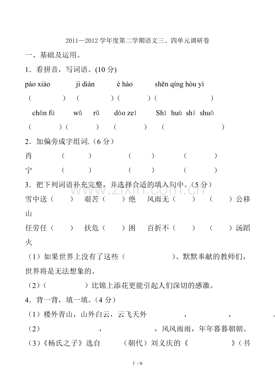 人教版五年级语文下册三四单元复习题doc.docx_第1页