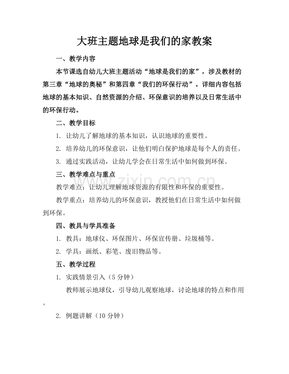 大班主题地球是我们的家教案.docx_第1页