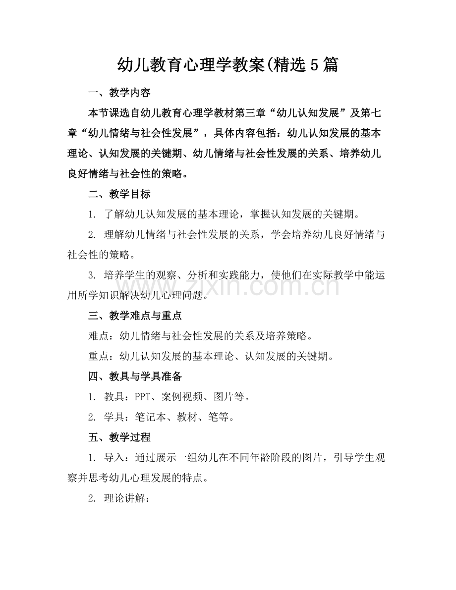 幼儿教育心理学教案(5篇.docx_第1页