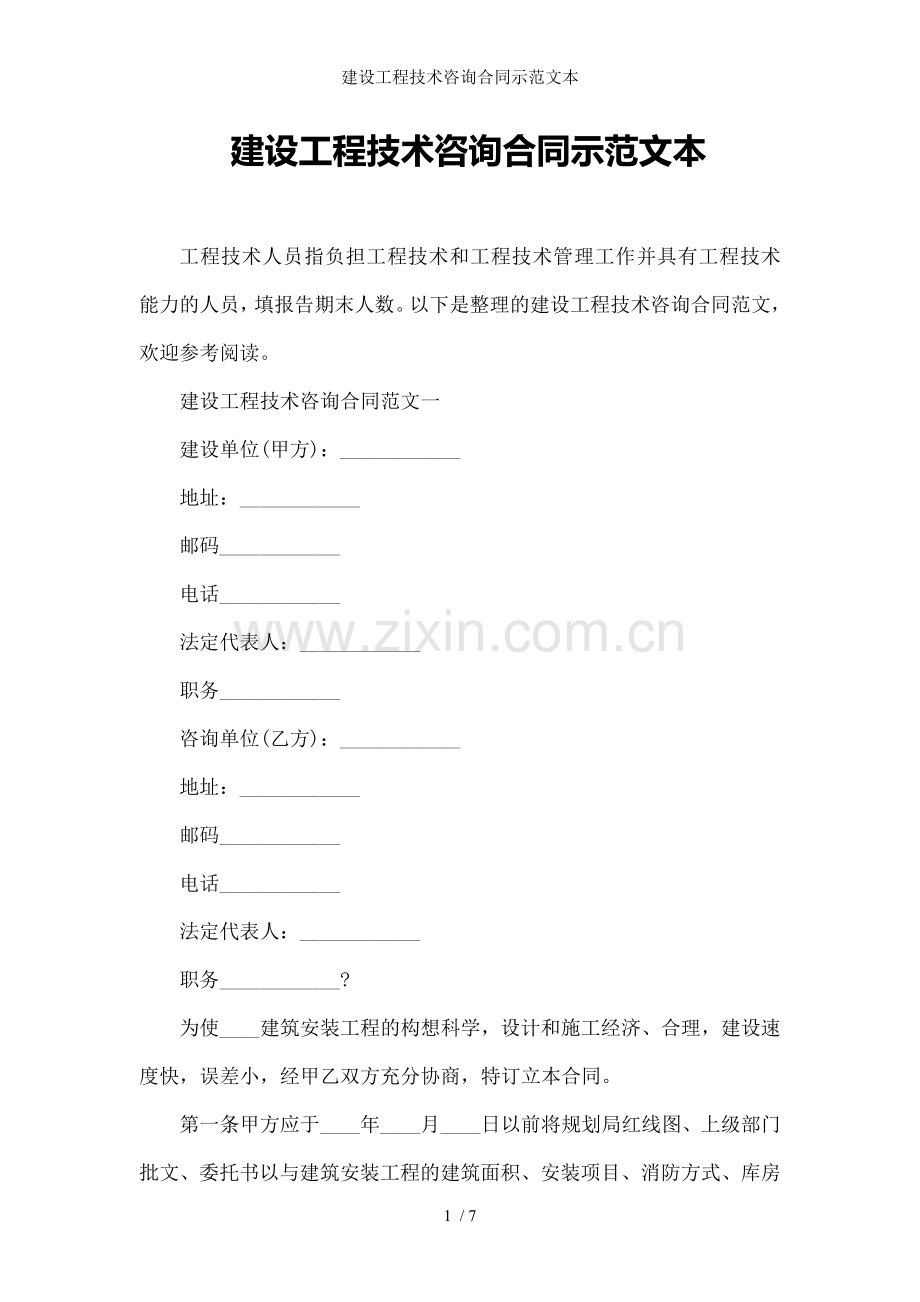 建设工程技术咨询合同示范文本.doc_第1页