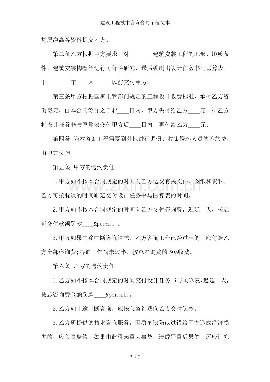 建设工程技术咨询合同示范文本.doc_第2页