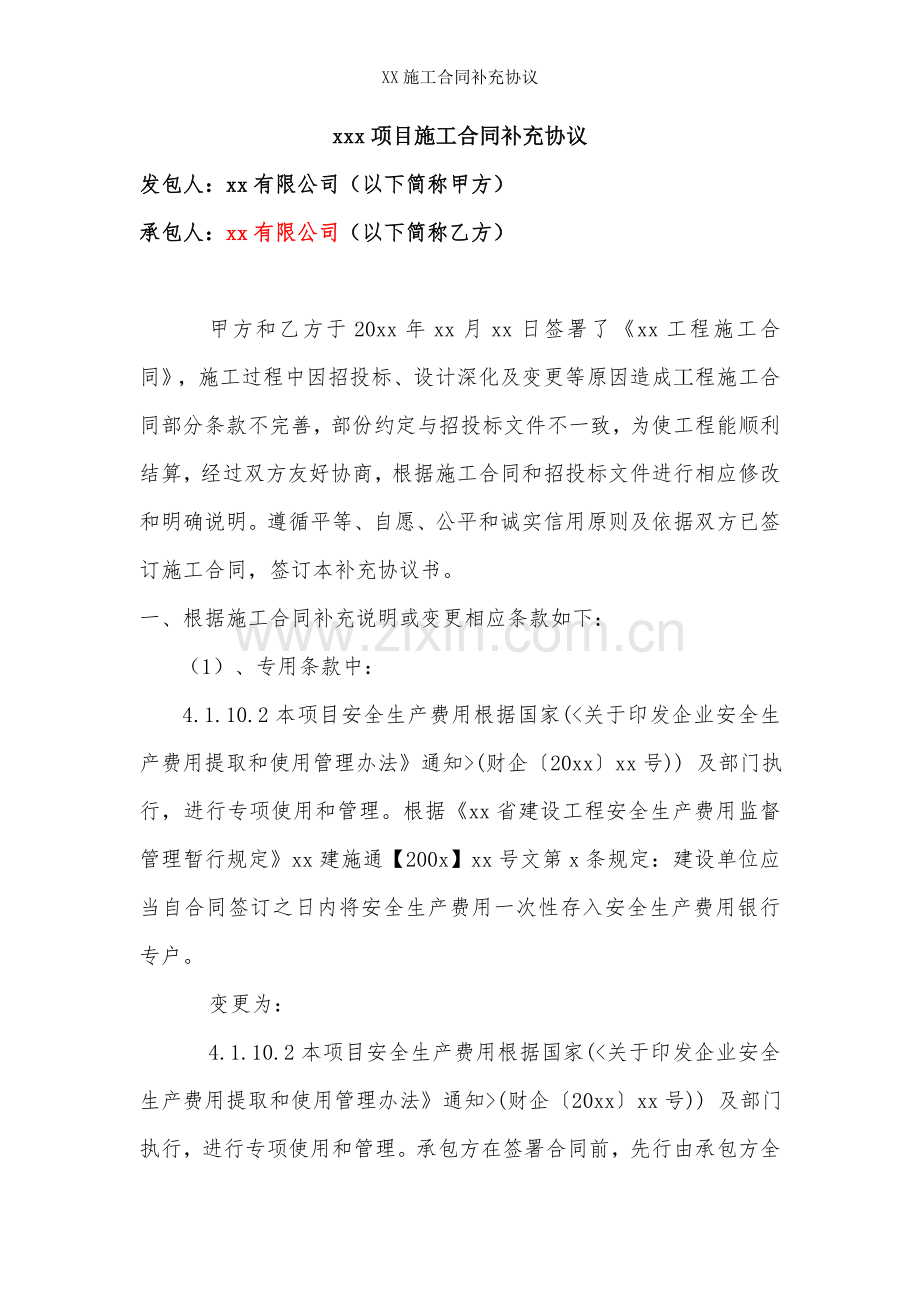 XX施工合同补充协议.doc_第1页