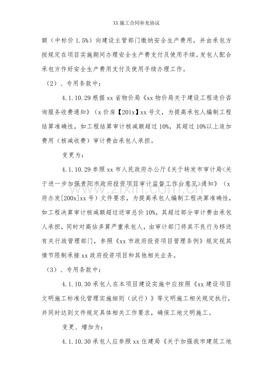 XX施工合同补充协议.doc_第2页