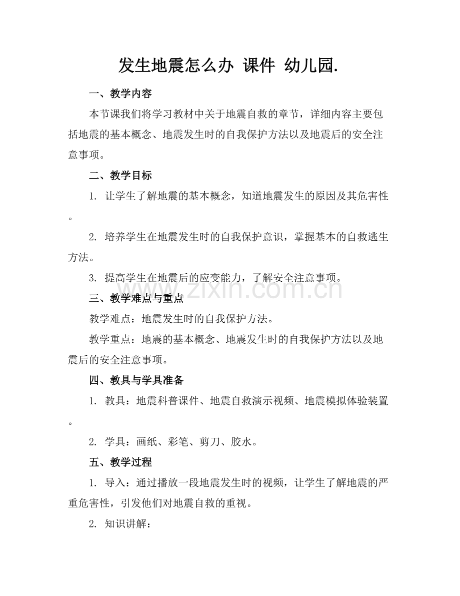 发生地震怎么办 课件 幼儿园..docx_第1页