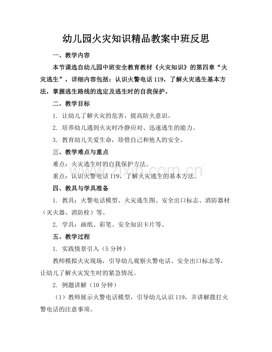 幼儿园火灾知识教案中班反思.docx_第1页