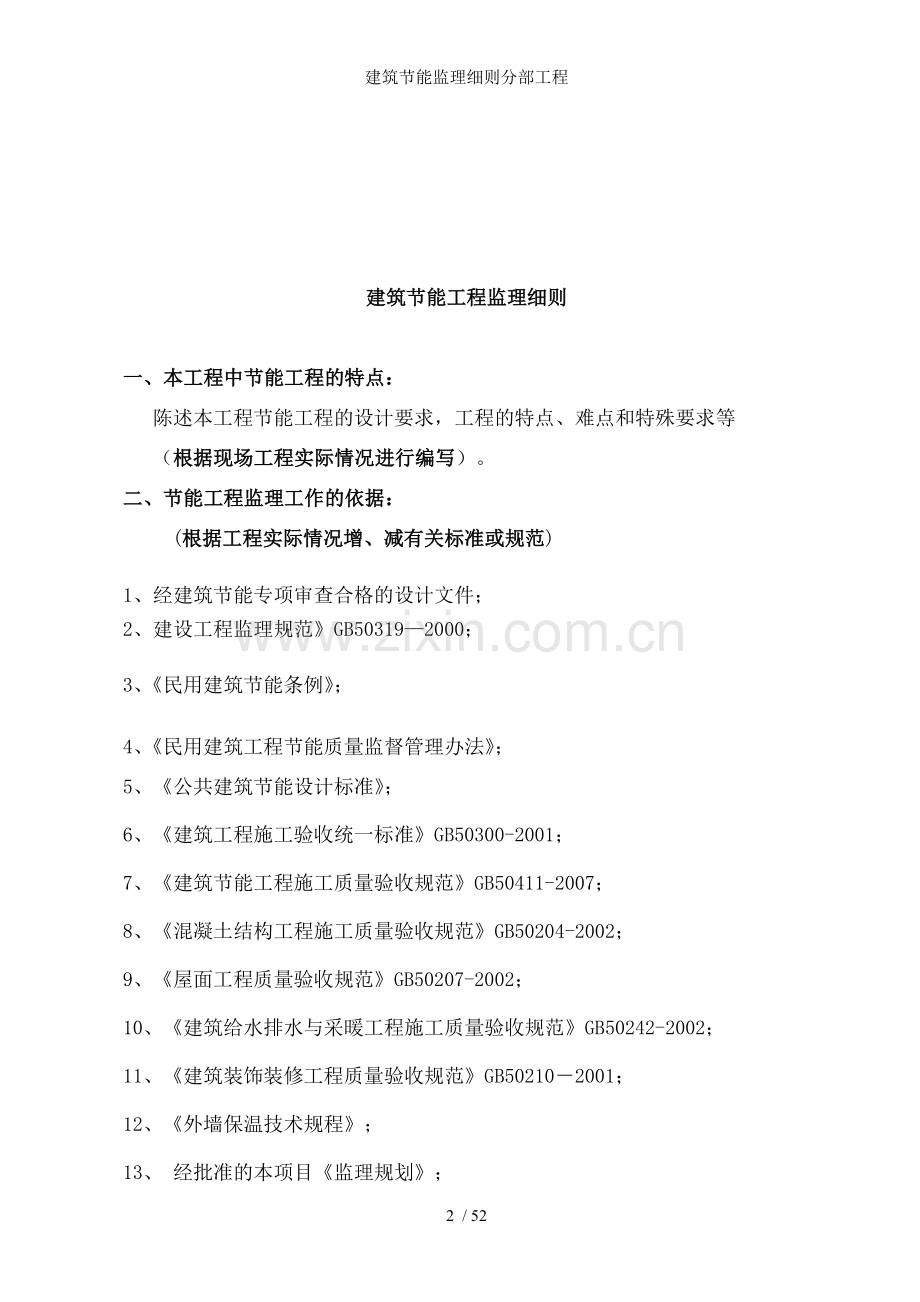 建筑节能监理细则分部工程.doc_第2页