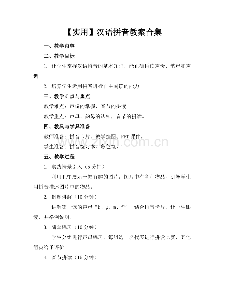 【实用】汉语拼音教案合集.docx_第1页