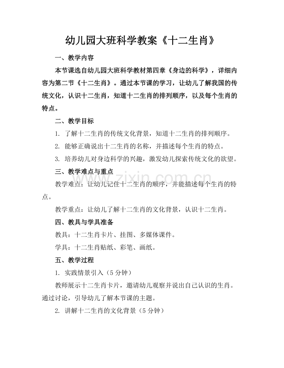 幼儿园大班科学教案《十二生肖》.docx_第1页
