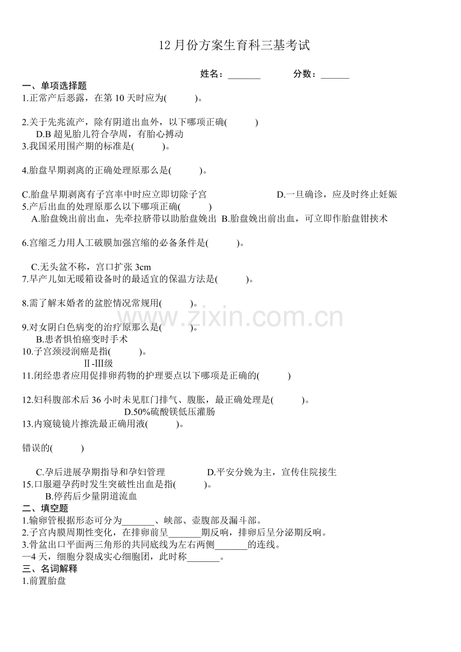 计划生育科12月份三基考试.docx_第1页