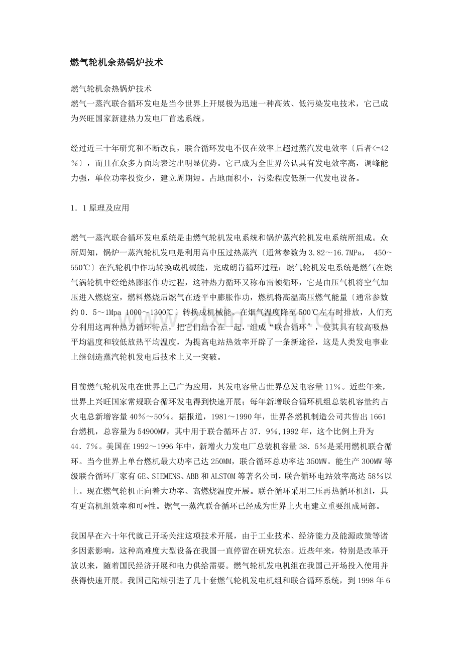 燃气轮机余热锅炉技术.docx_第1页