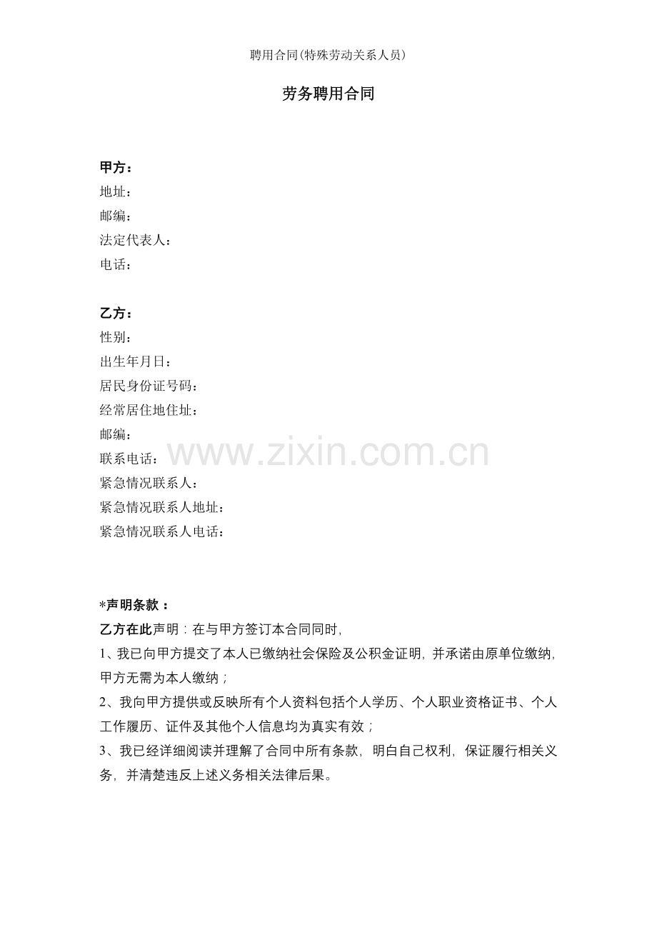 聘用合同特殊劳动关系人员.doc_第1页