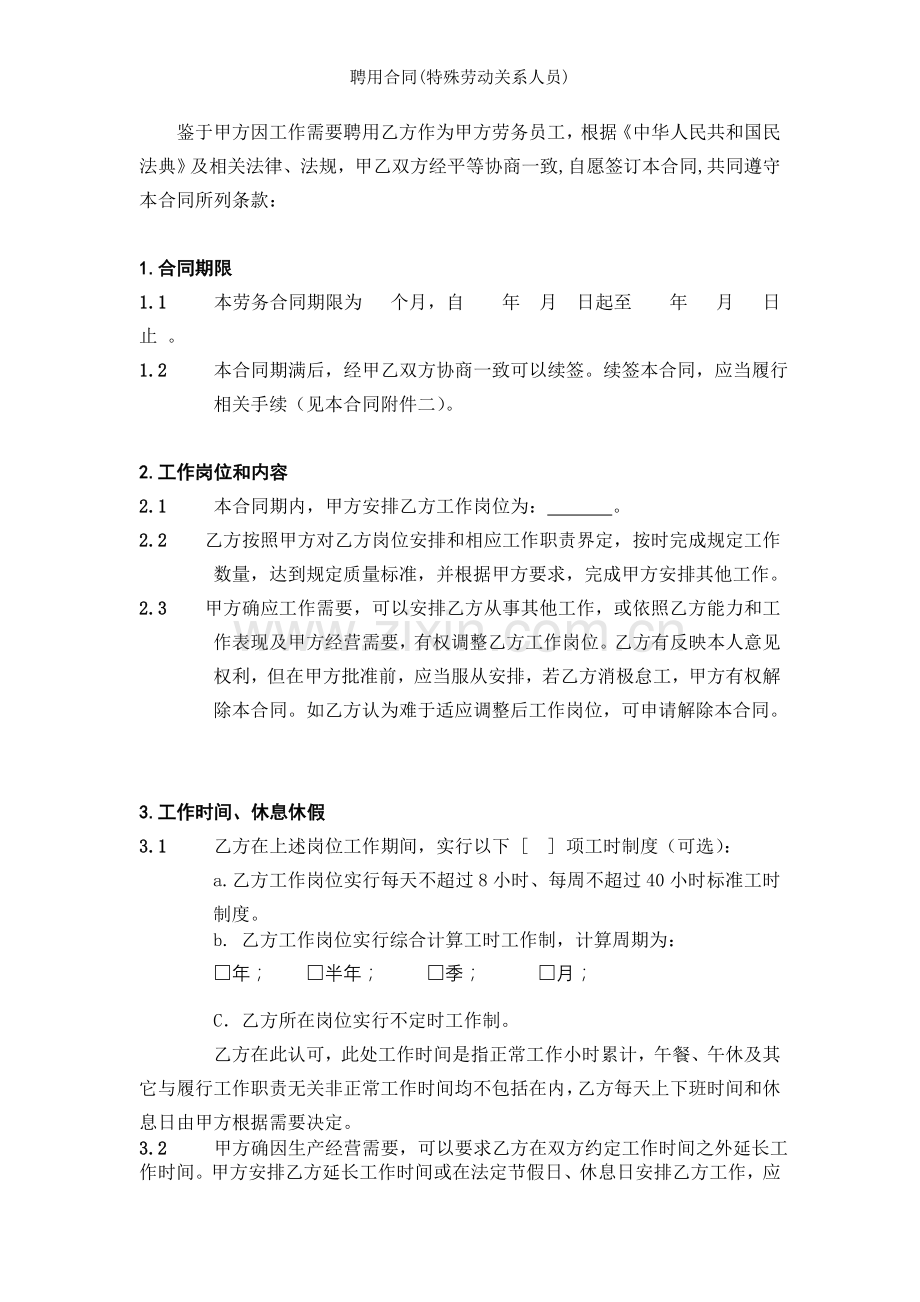 聘用合同特殊劳动关系人员.doc_第2页
