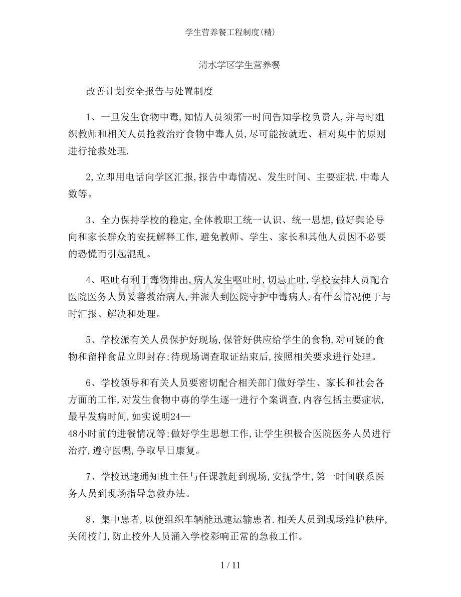 学生营养餐工程制度.doc_第1页