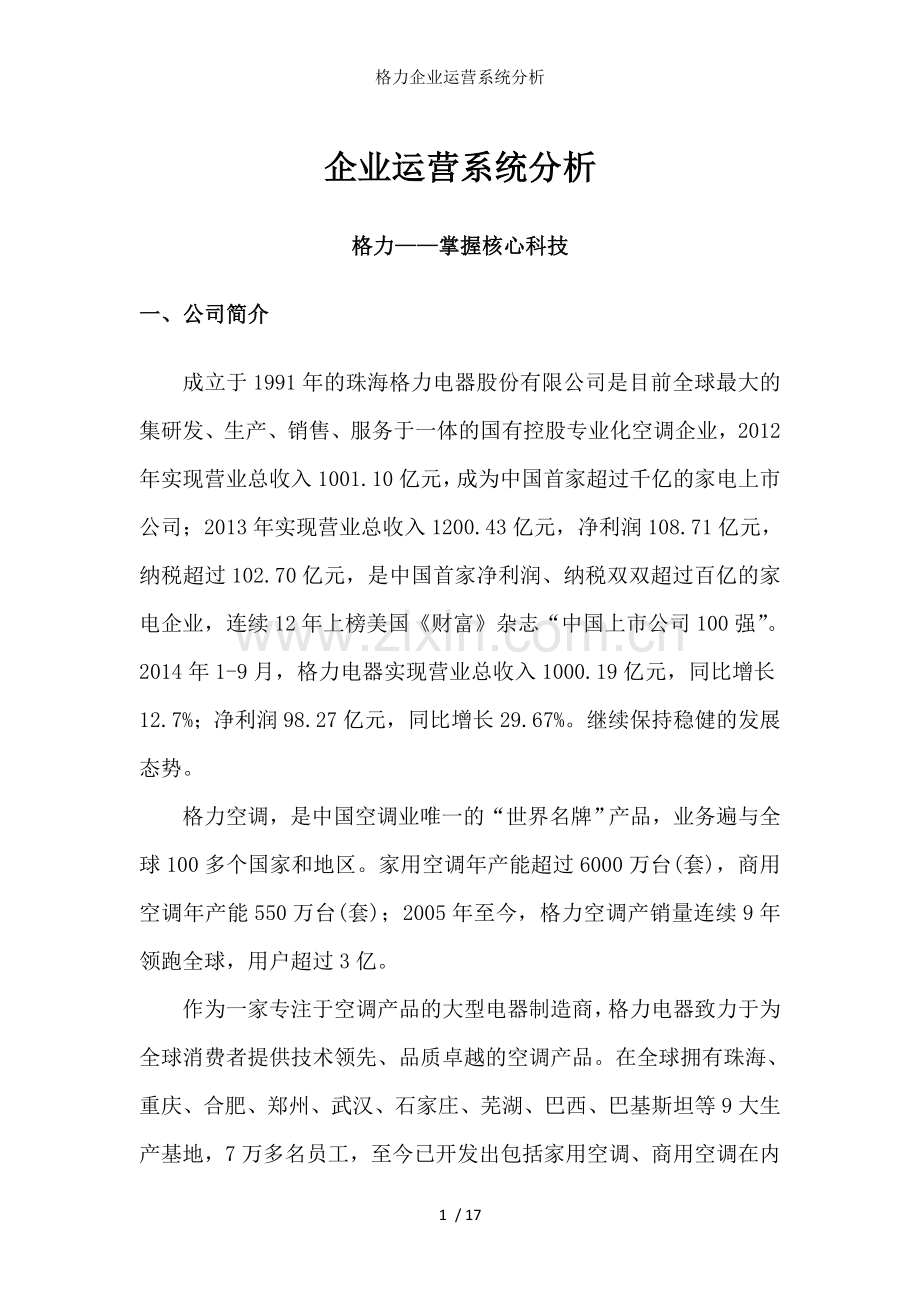 格力企业运营系统分析.doc_第1页