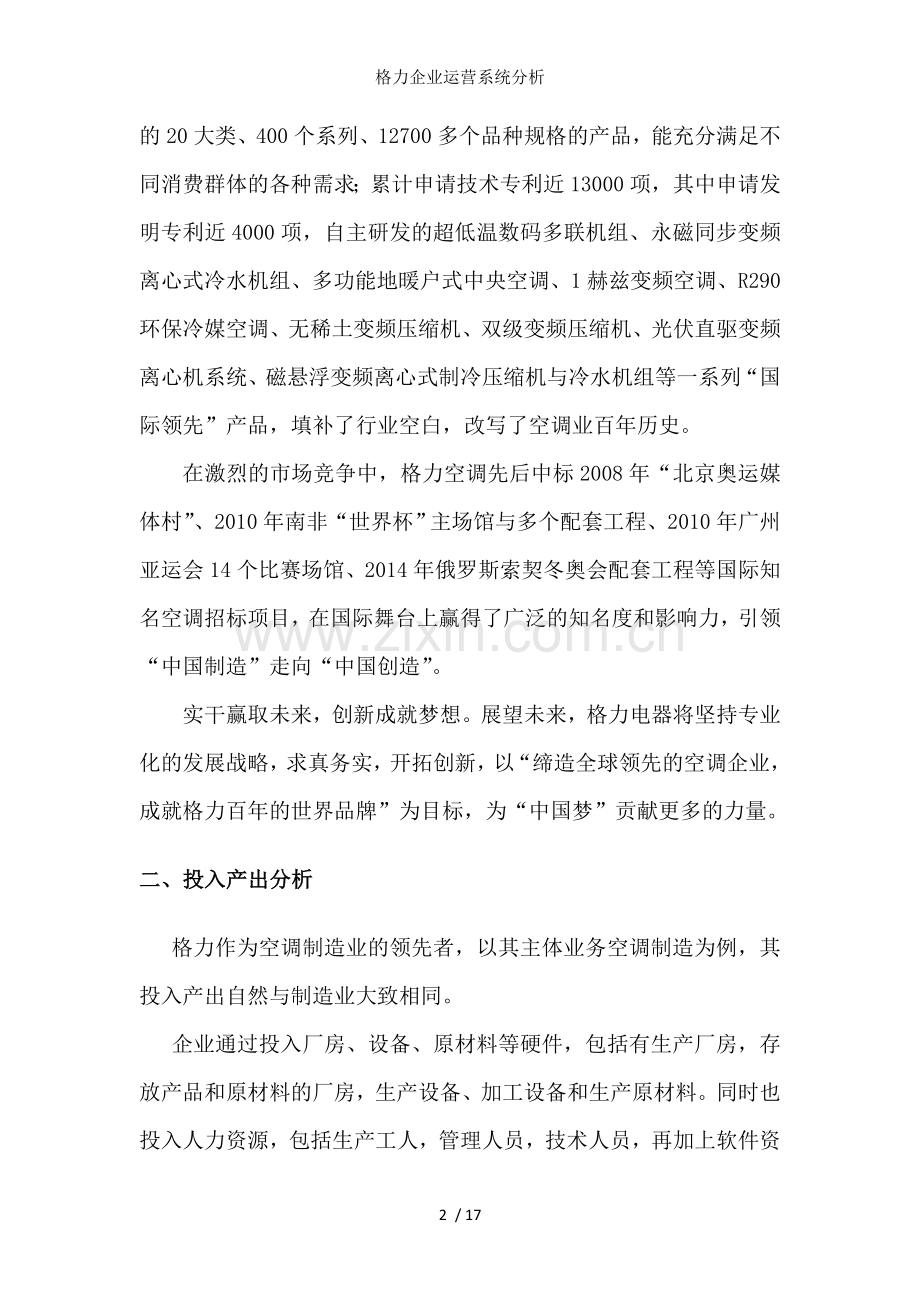 格力企业运营系统分析.doc_第2页