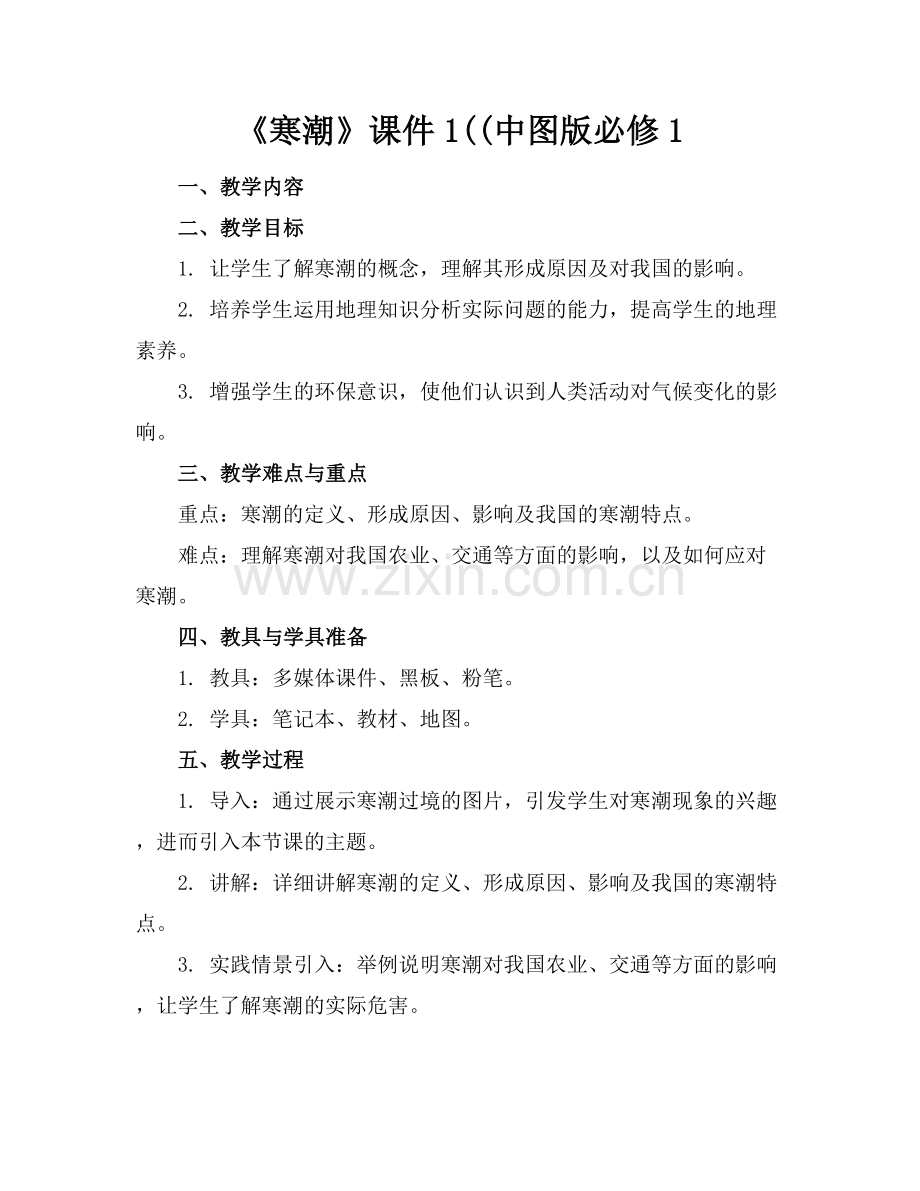 《寒潮》课件1((中图版必修1.docx_第1页