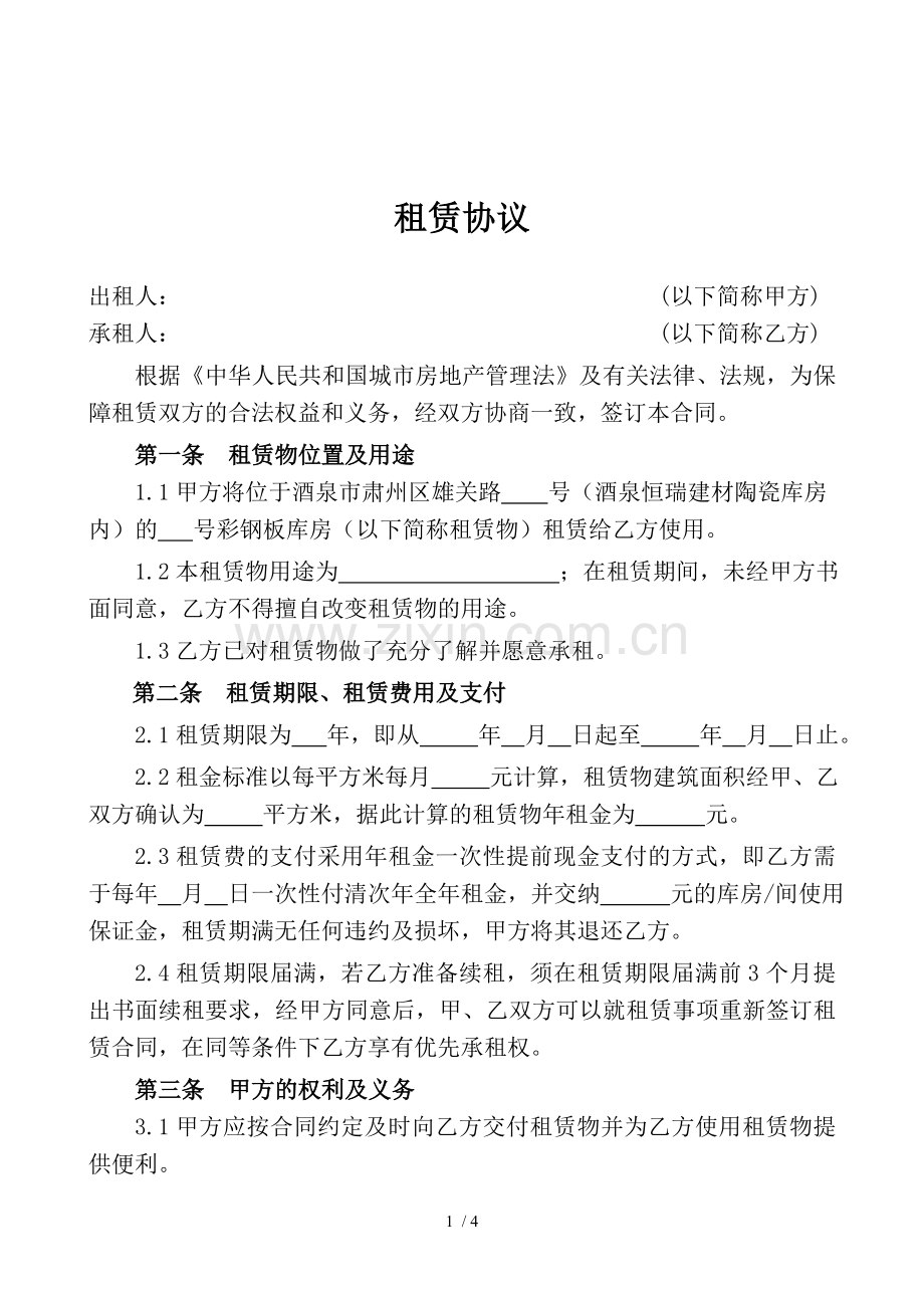 租赁协议修改.docx_第1页