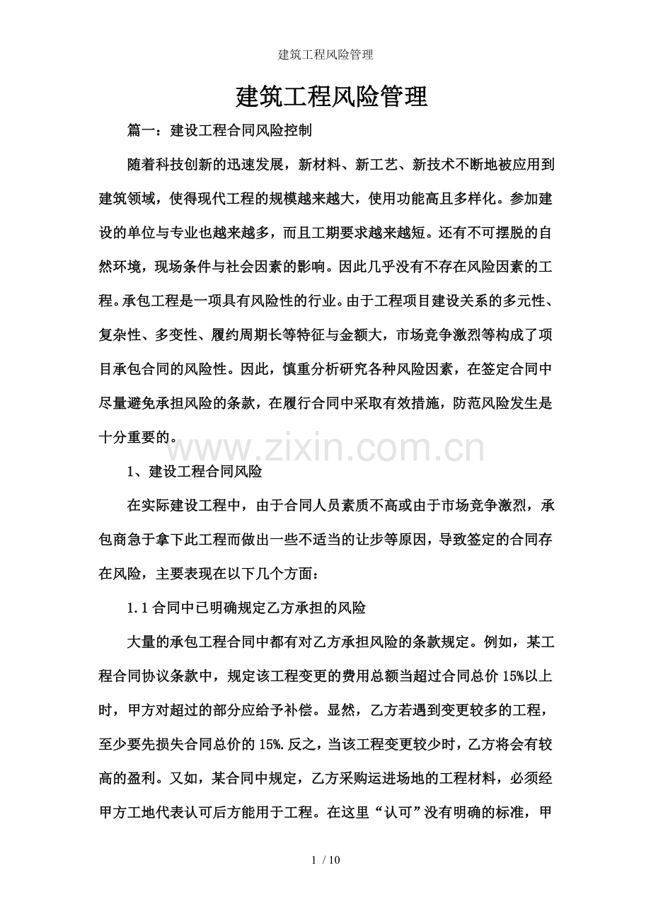 建筑工程风险管理.doc_第1页