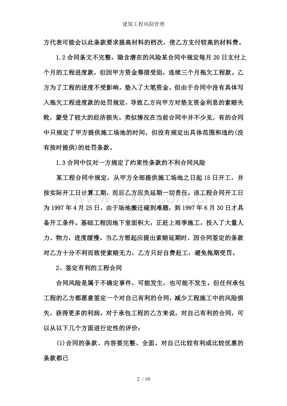 建筑工程风险管理.doc_第2页