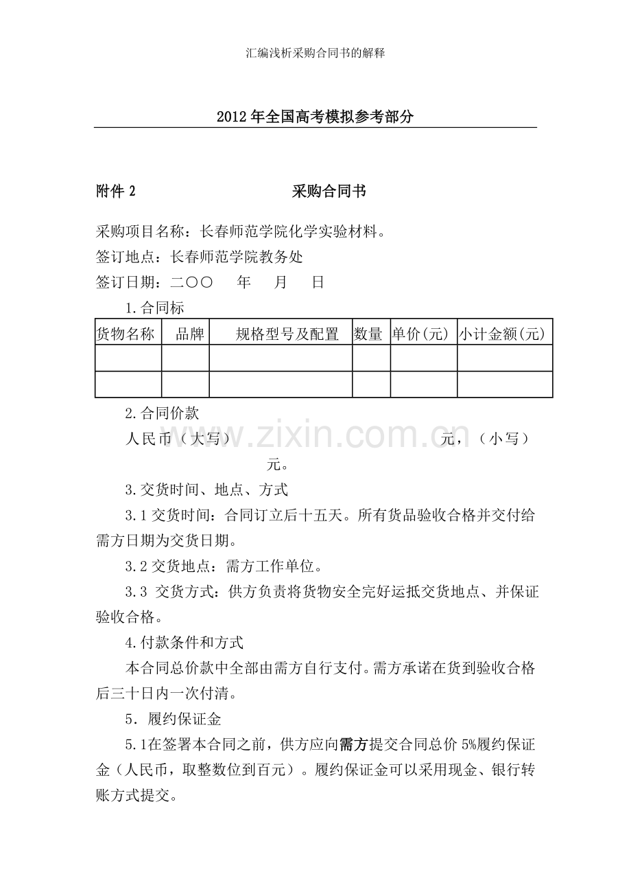 汇编浅析采购合同书的解释.doc_第1页