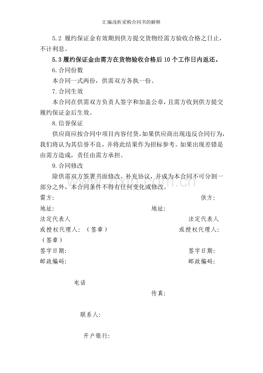 汇编浅析采购合同书的解释.doc_第2页