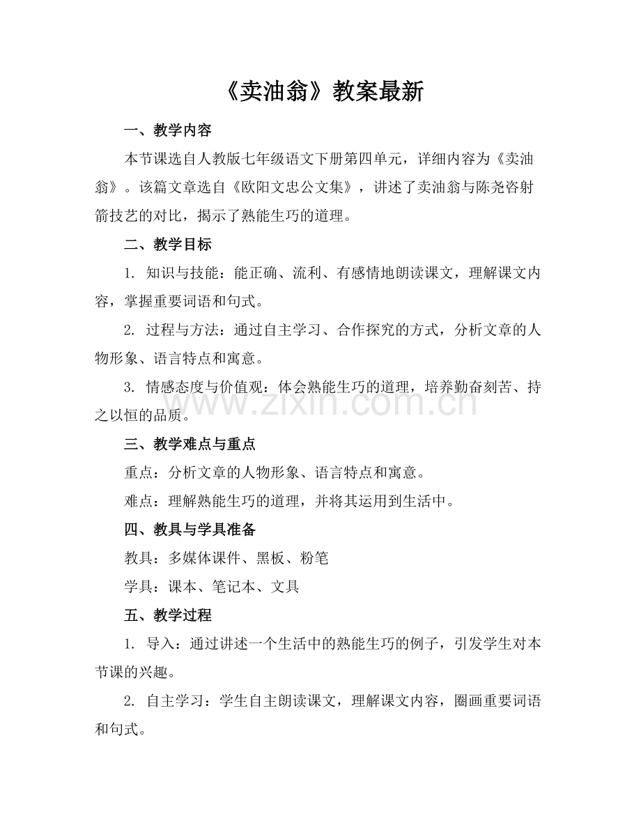 《卖油翁》教案.docx_第1页