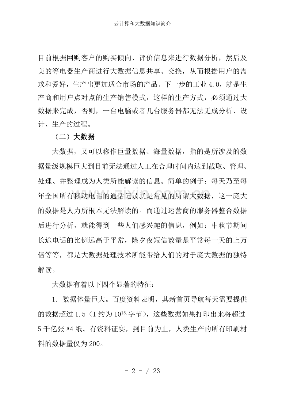 云计算和大数据知识简介.doc_第2页