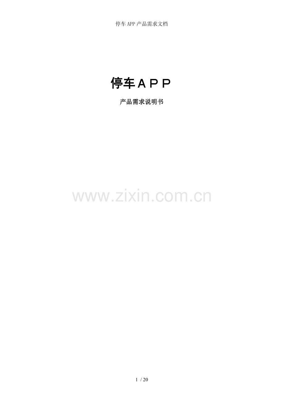 停车APP产品需求文档.docx_第1页