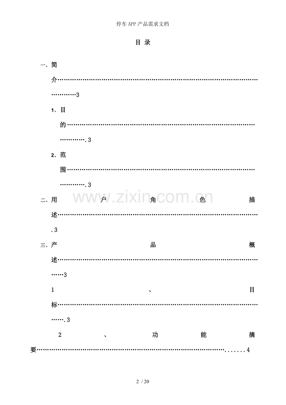 停车APP产品需求文档.docx_第2页