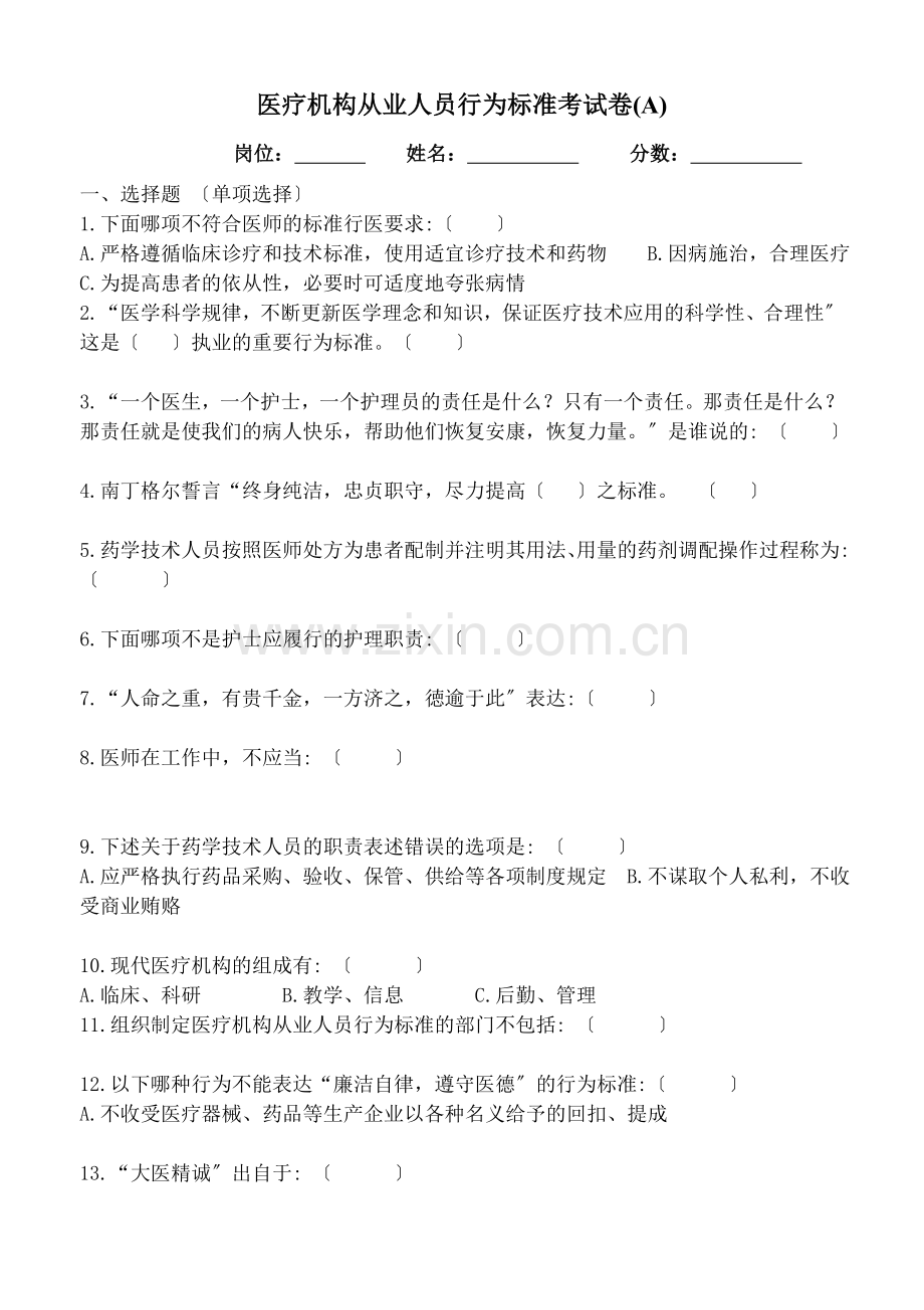 医疗机构从业人员行为规范试题及答案A.docx_第1页