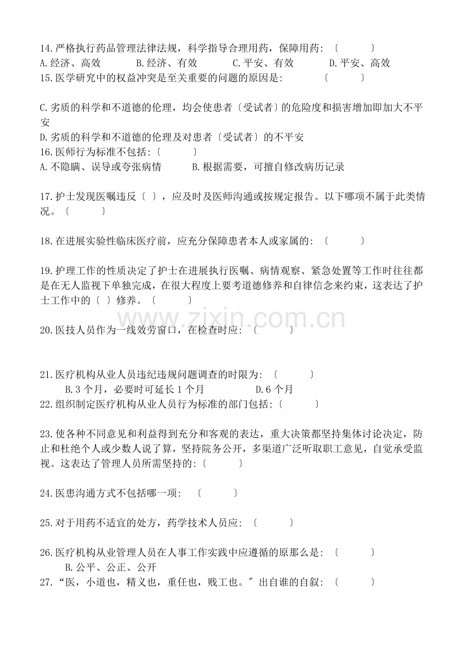 医疗机构从业人员行为规范试题及答案A.docx_第2页