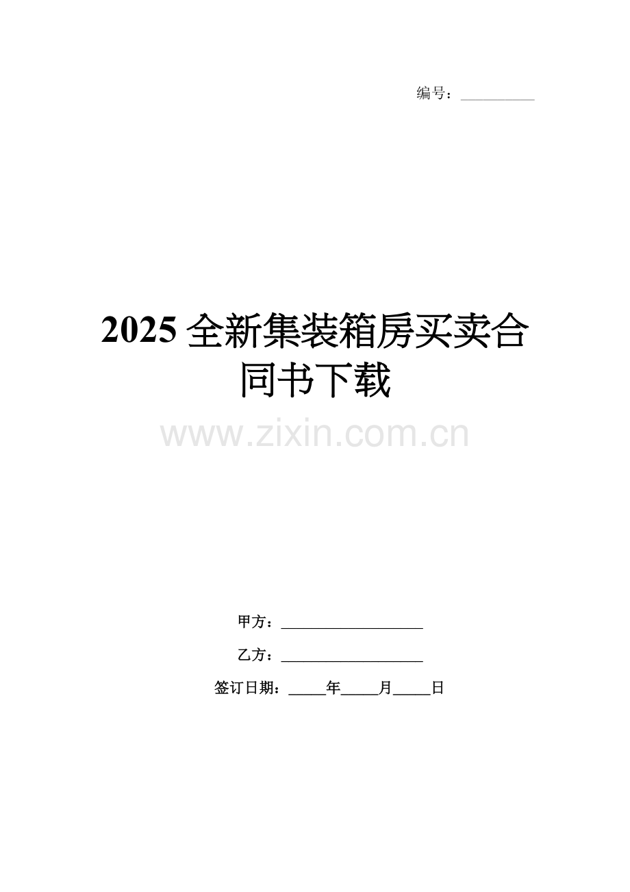 2025全新集装箱房买卖合同书下载.docx_第1页