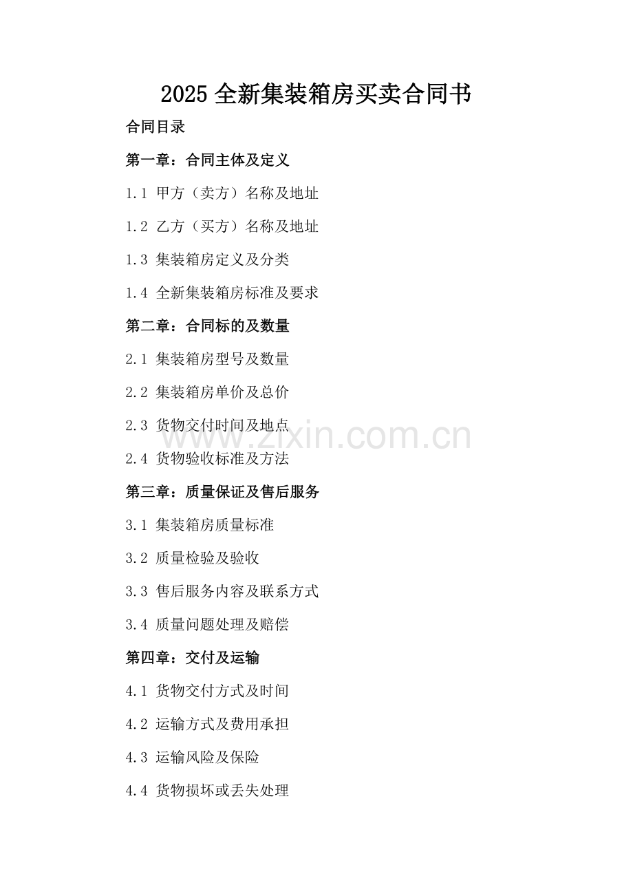 2025全新集装箱房买卖合同书下载.docx_第2页