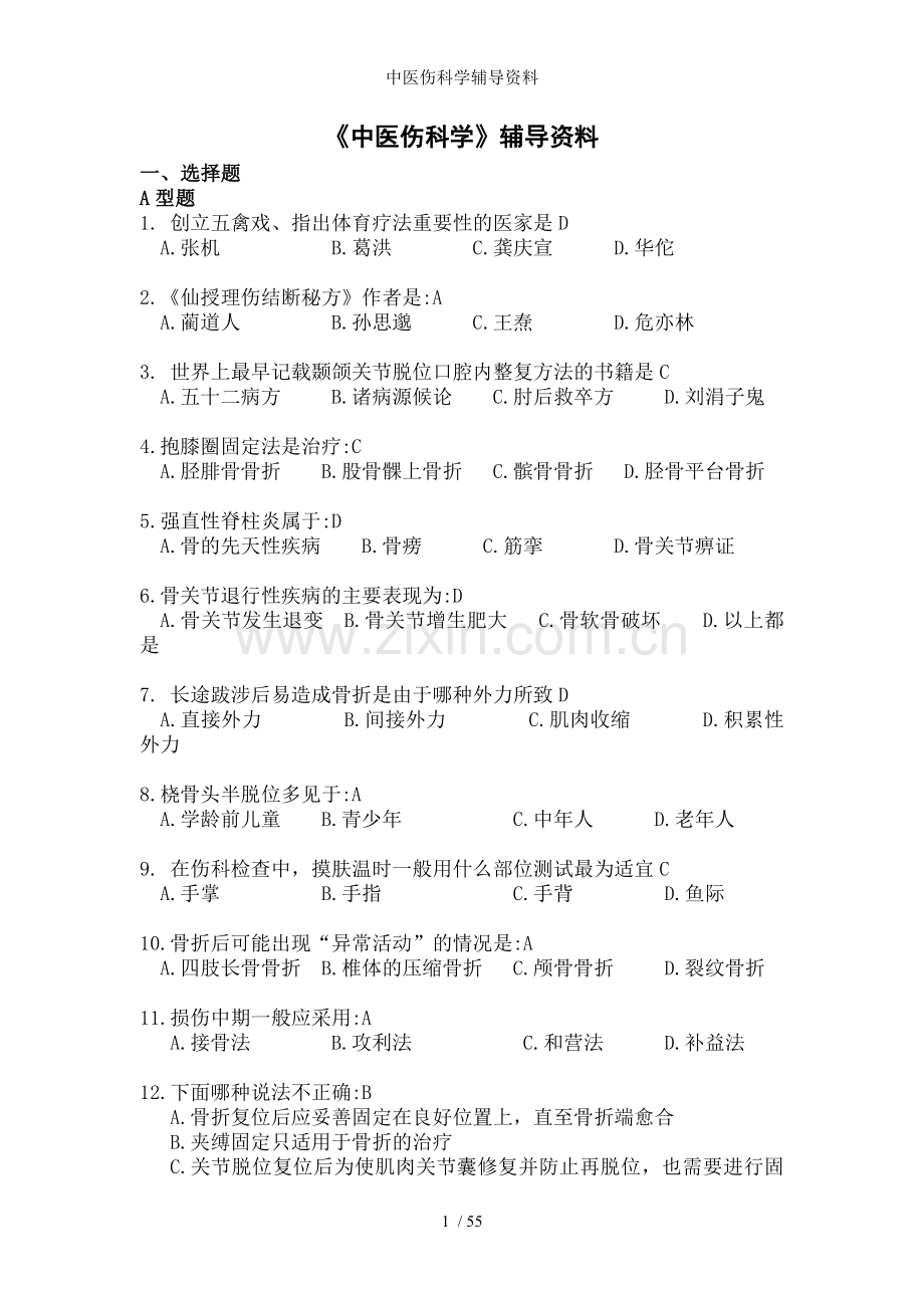 中医伤科学辅导资料.doc_第1页