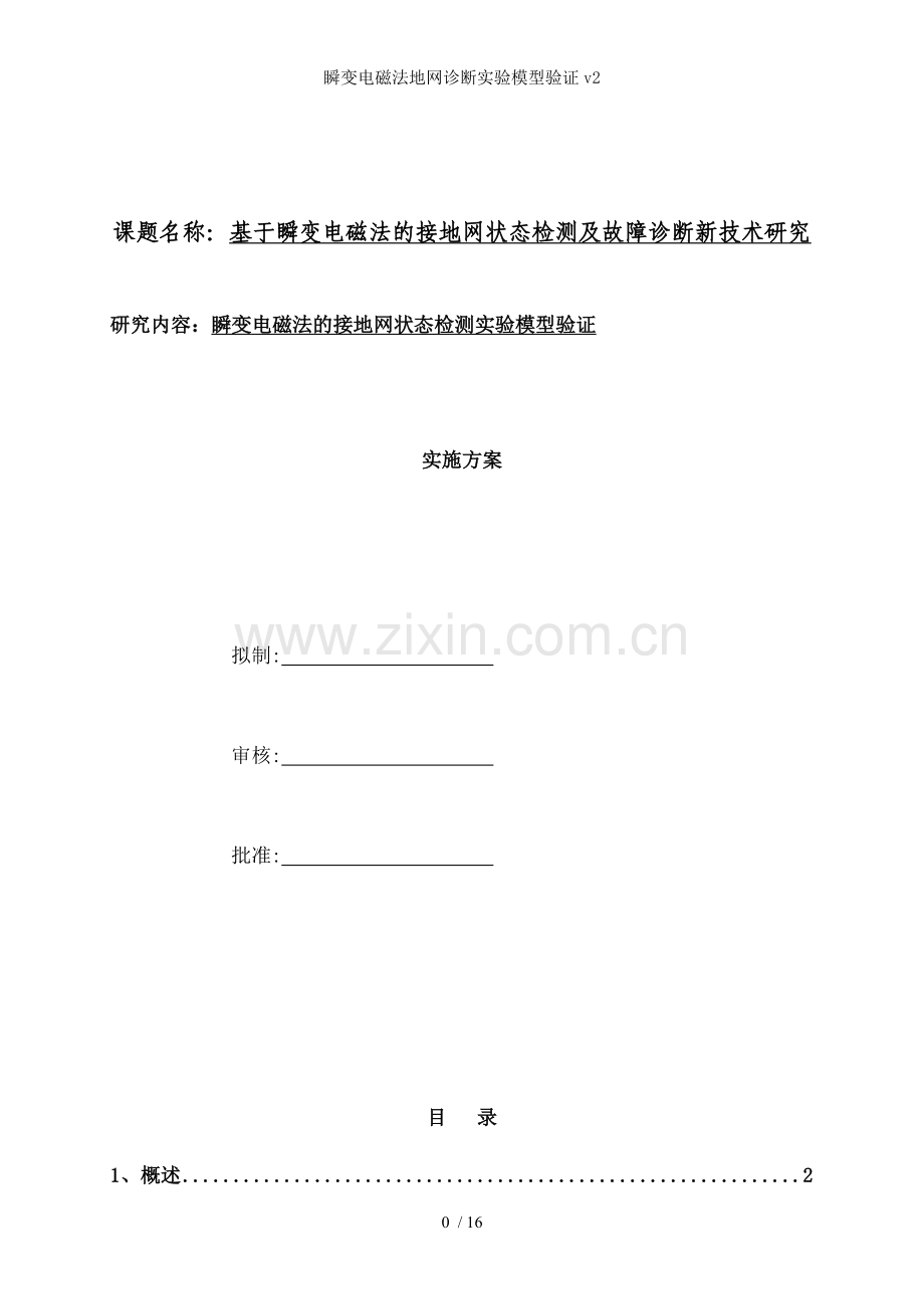 瞬变电磁法地网诊断实验模型验证v.doc_第1页