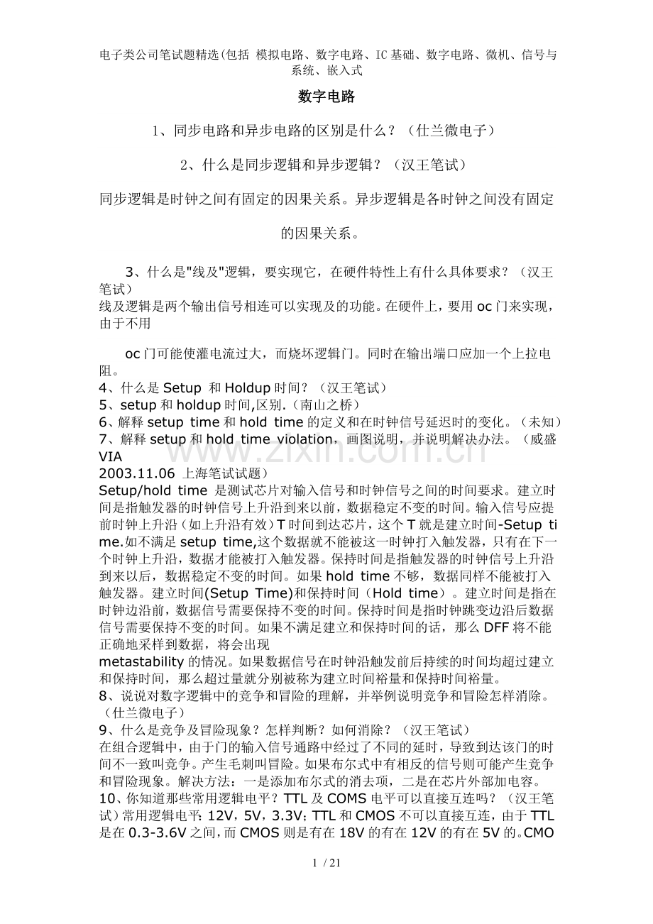 电子类公司笔试题包括-模拟电路数字电路IC基础数字电路微机信号与系统嵌入式.doc_第1页